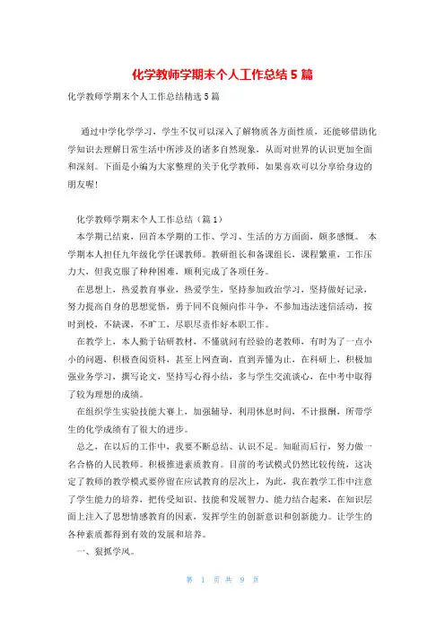 化学教师学期末个人工作总结5篇