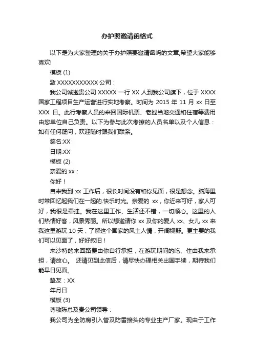 办护照邀请函格式模板5篇