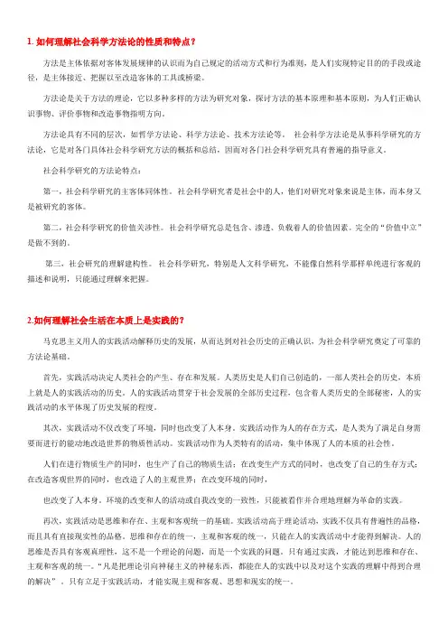 《马克思主义与社会科学方法论》期末考试思考题 (2)