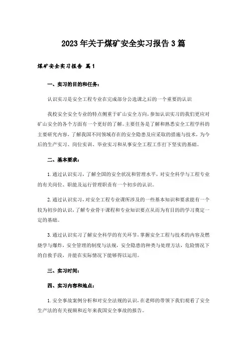 2023年关于煤矿安全实习报告3篇