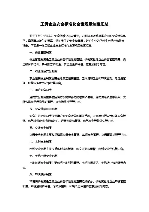 工贸企业安全标准化全套规章制度汇总