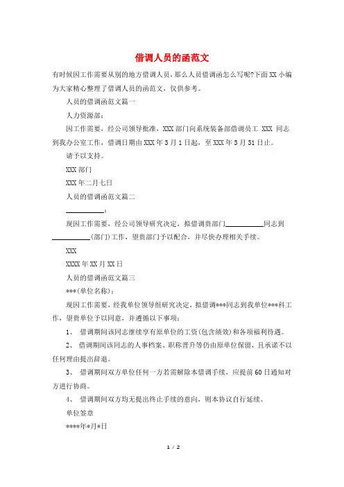 借调人员的函范文