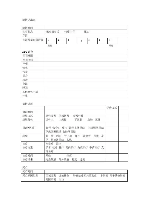 肿瘤患者随访表格