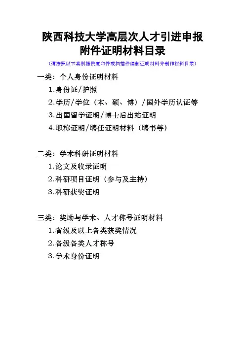 2.陕西科技大学高层次人才引进申报附件证明材料目录及封面(A0A1A2A3-学术骨干及以上层次)