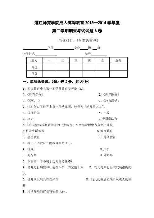 学前教育学考试试题及答案