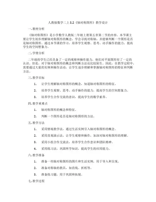 人教版数学二上5.2《轴对称图形》教学设计