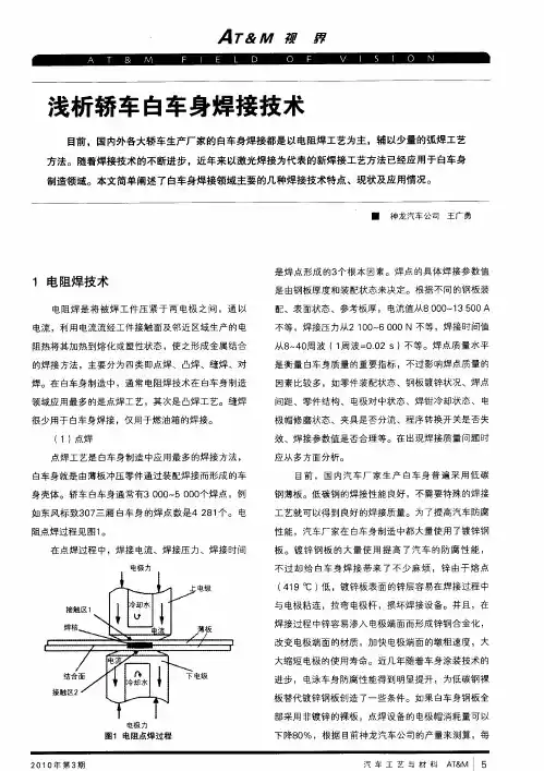 浅析轿车白车身焊接技术