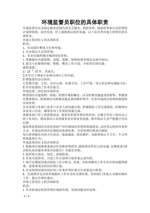 环境监督员职位的具体职责