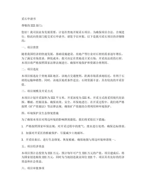 采石申请书模板