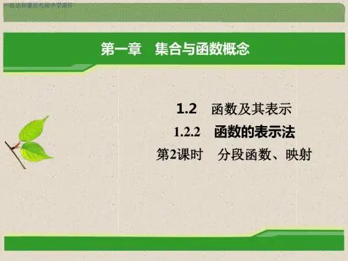 人教A版高中数学必修一教学课件：1.2.2 第2课时 分段函数、映射