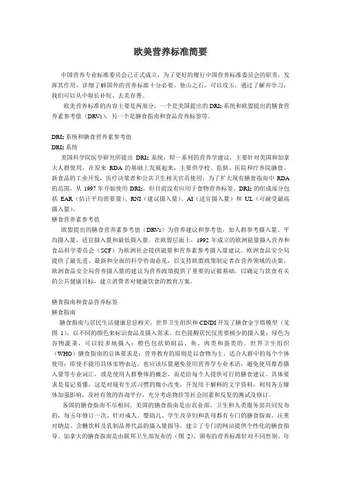 欧美营养标准概要