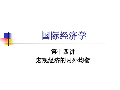 14~宏观经济的内外均衡 国际经济学