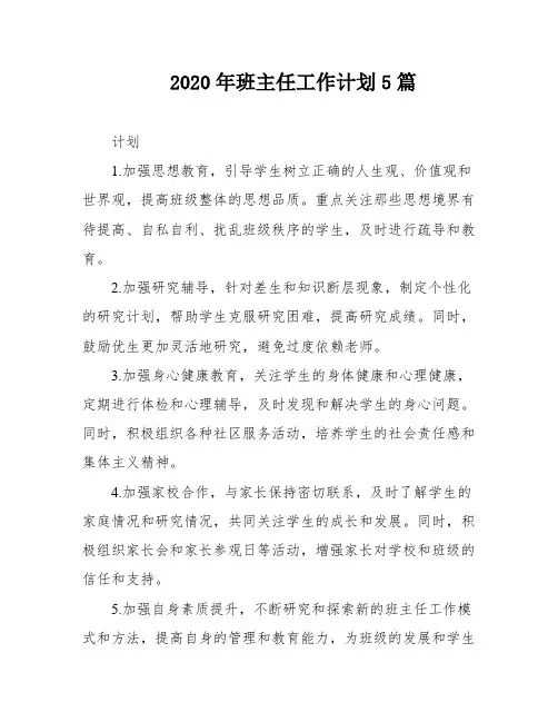 2020年班主任工作计划5篇
