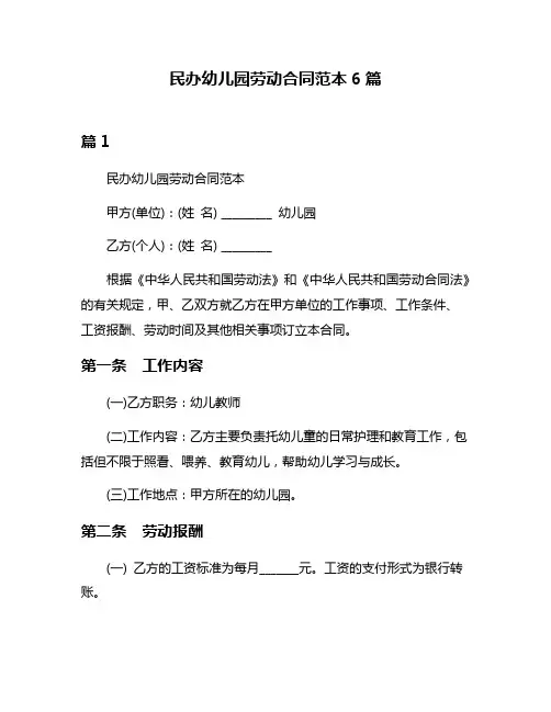民办幼儿园劳动合同范本6篇