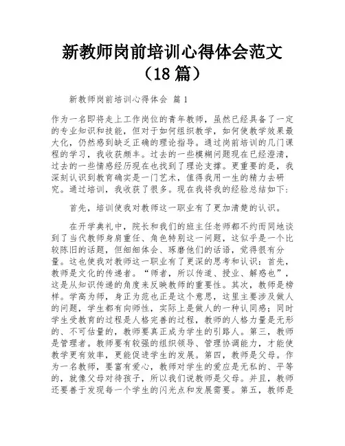 新教师岗前培训心得体会范文(18篇)