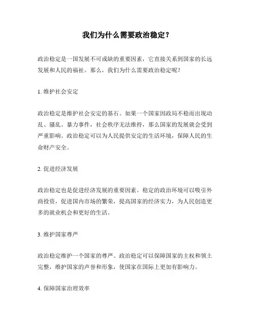 我们为什么需要政治稳定？