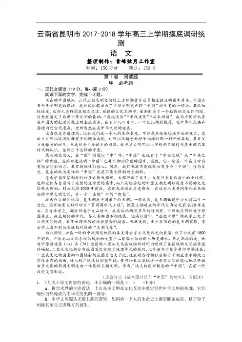 云南省昆明市2017-2018学年高三上学期摸底调研统测语文试题 Word版含答案