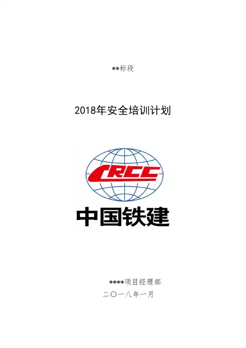 2018年安全培训计划79814
