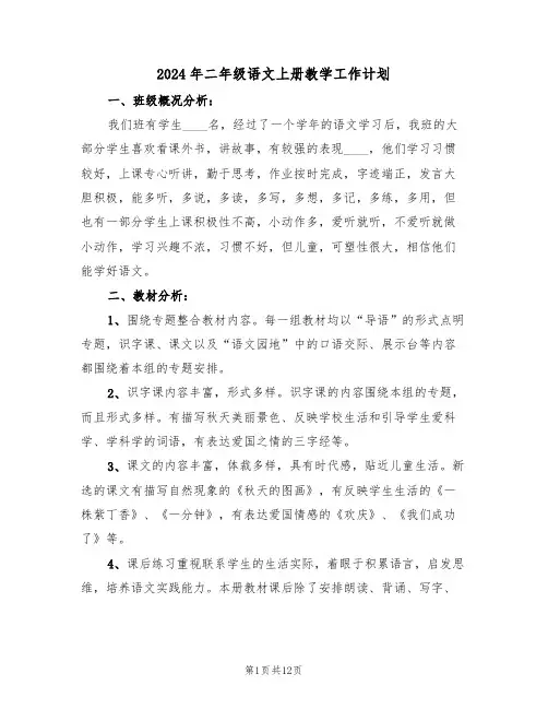 2024年二年级语文上册教学工作计划(3篇)