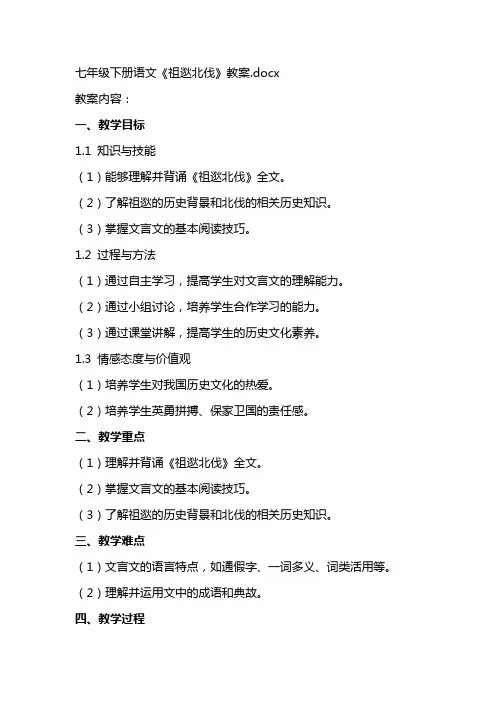 七年级下册语文《祖逖北伐》教案