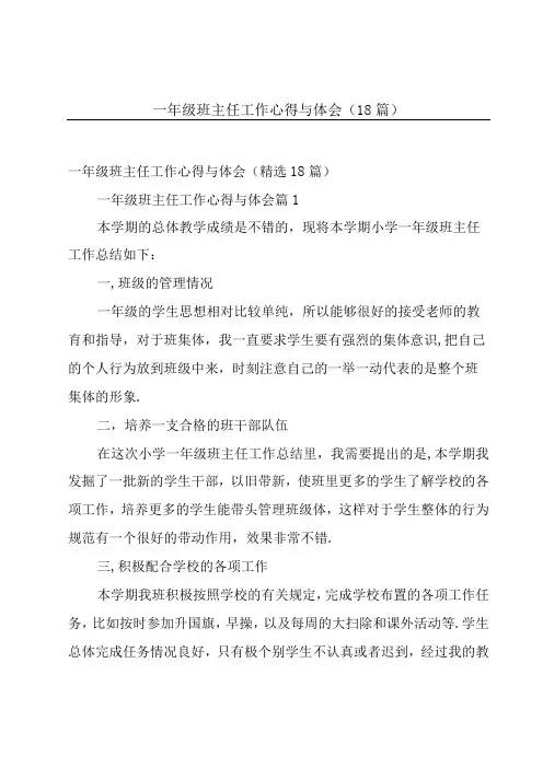 一年级班主任工作心得与体会(18篇)