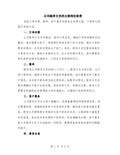 公司跟单文员的主要岗位职责