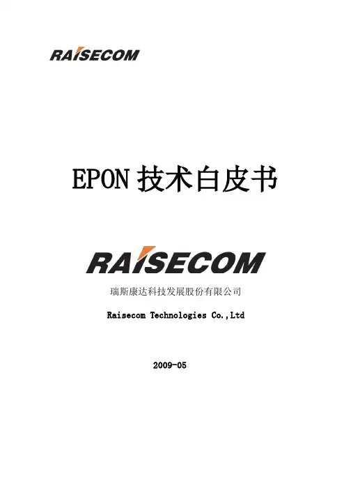 EPON技术白皮书2009-0.1