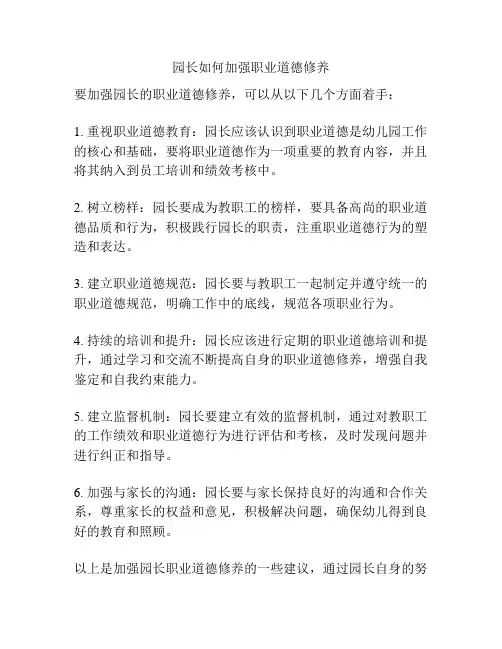 园长如何加强职业道德修养
