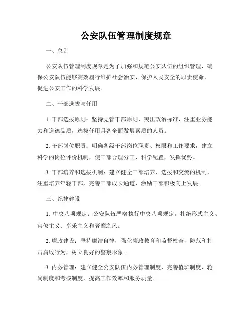 公安队伍管理制度规章