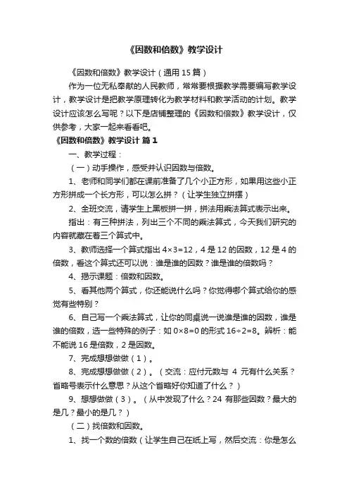 《因数和倍数》教学设计