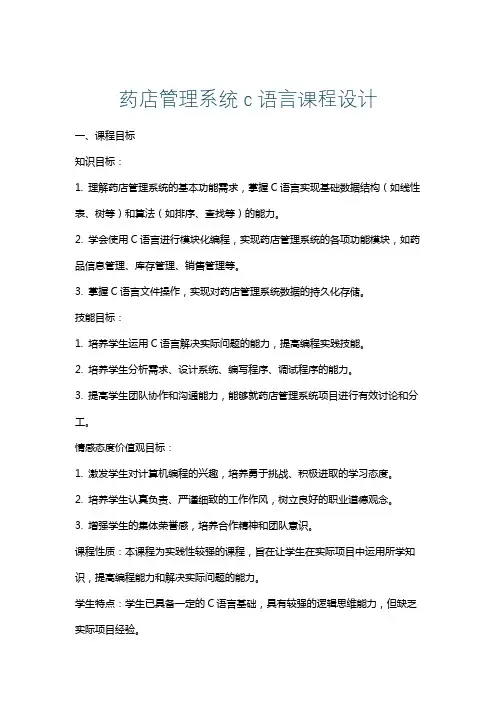 药店管理系统c语言课程设计