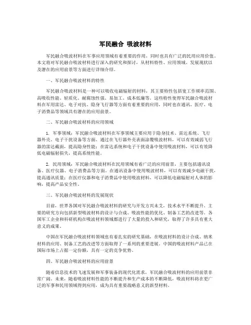 军民融合 吸波材料