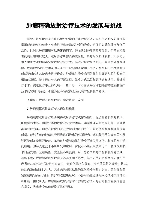肿瘤精确放射治疗技术的发展与挑战