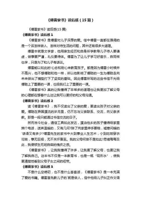 《傅雷家书》读后感（15篇）