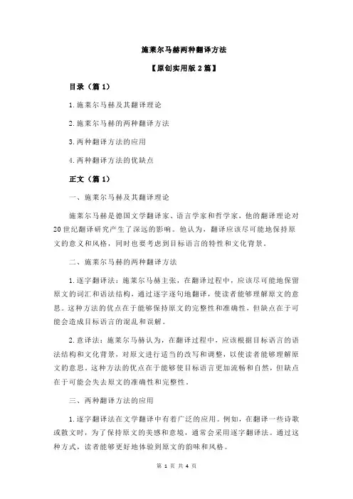 施莱尔马赫两种翻译方法