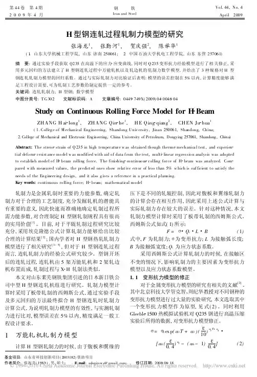 H型钢连轧过程轧制力模型的研究