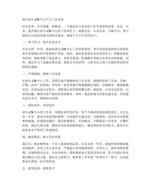 银行清分ATM中心个人工作总结