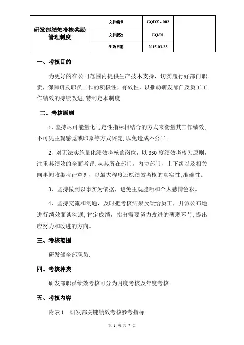 研发部绩效考核奖励管理制度