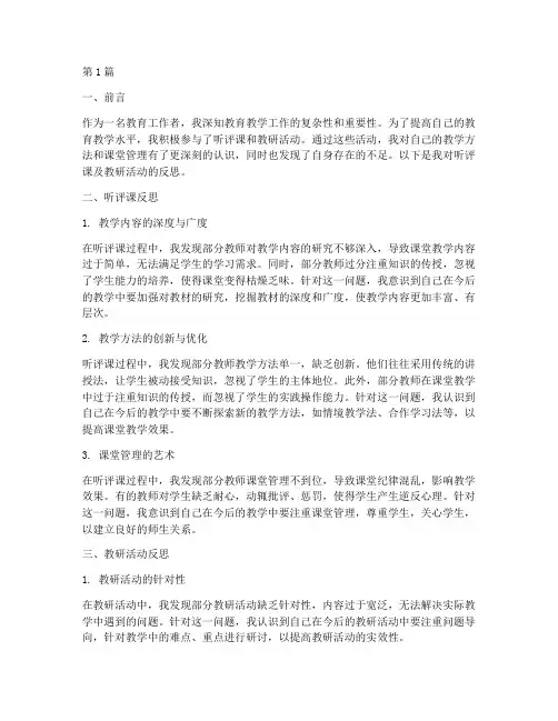 听评课及教研活动反思(3篇)