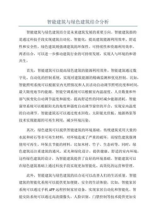 智能建筑与绿色建筑结合分析