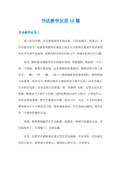 书法教学反思15篇