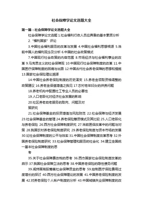 社会保障学论文选题大全