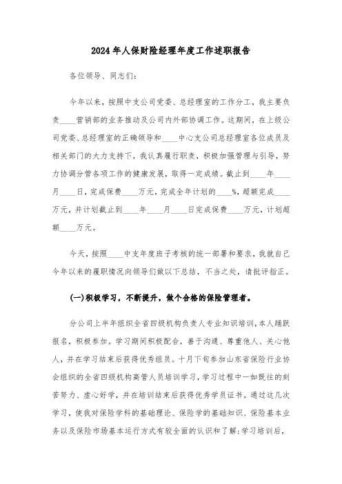 2024年人保财险经理年度工作述职报告（2篇）