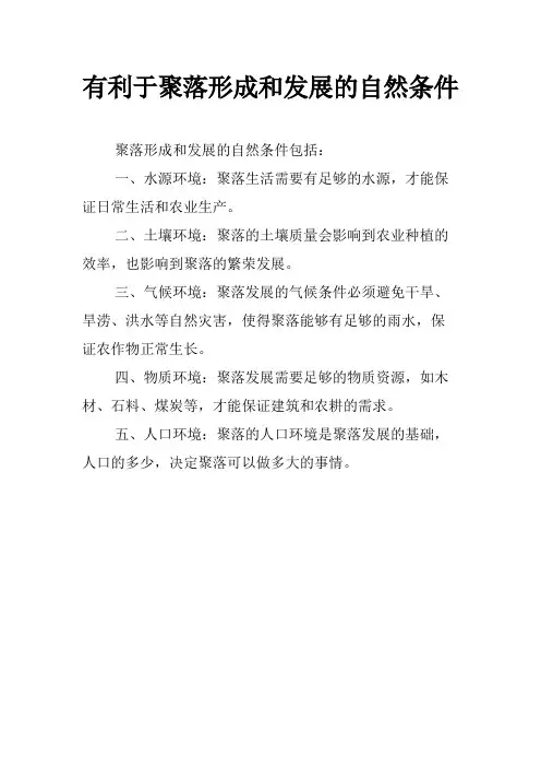 有利于聚落形成和发展的自然条件