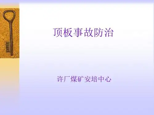 顶板事故防治讲义