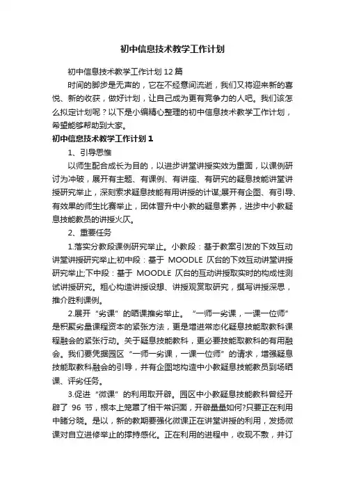 初中信息技术教学工作计划