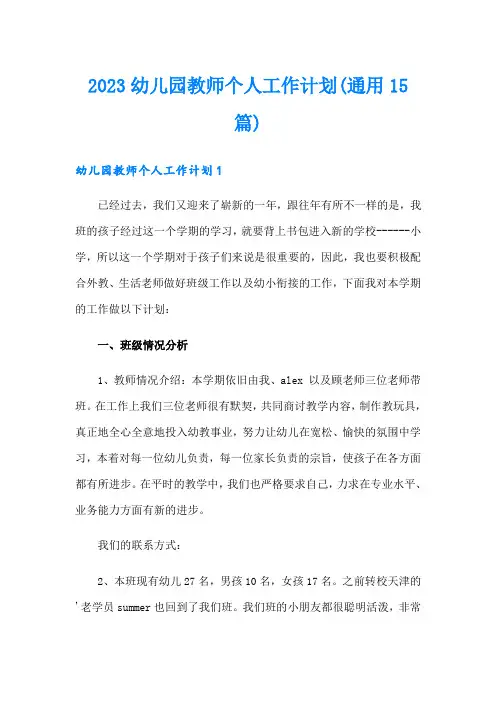 2023幼儿园教师个人工作计划(通用15篇)