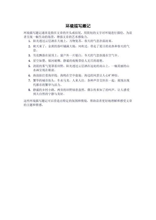 环境描写题记