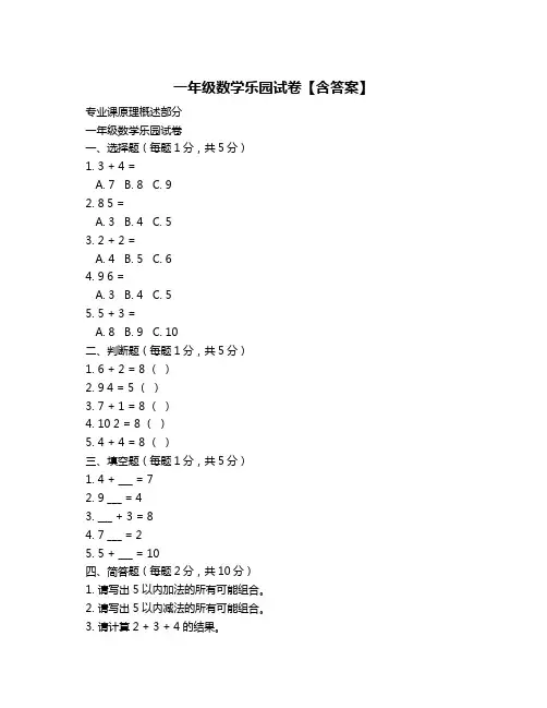 一年级数学乐园试卷【含答案】
