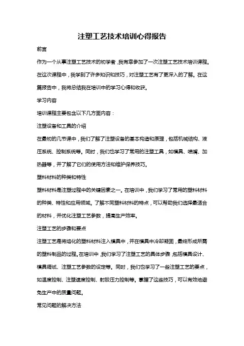 注塑工艺技术培训心得报告